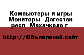 Компьютеры и игры Мониторы. Дагестан респ.,Махачкала г.